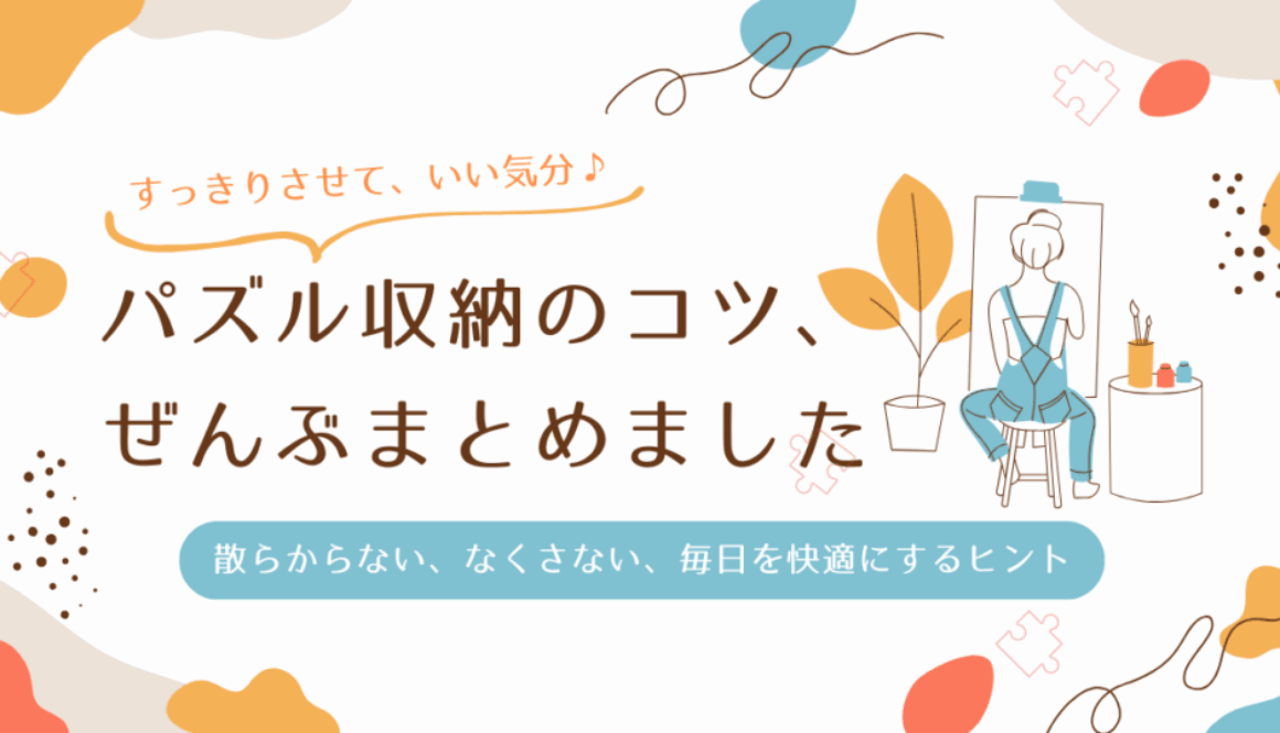 パズル収納のコツ、ぜんぶ