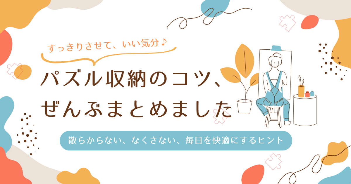 パズル収納のコツ｜崩れない＆スッキリ片づくおすすめ収納術