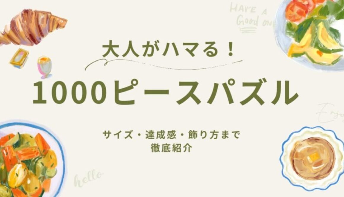 1000ピースパズルの魅力