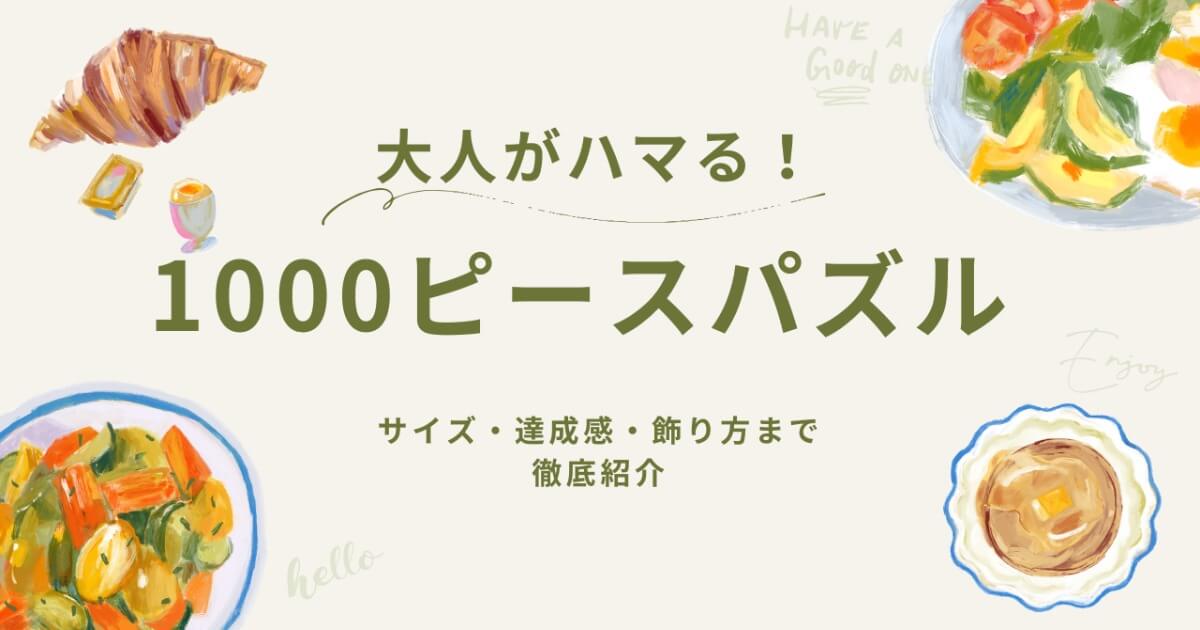 1000ピースパズルにハマる大人続出！サイズ・魅力・楽しみ方を徹底解説