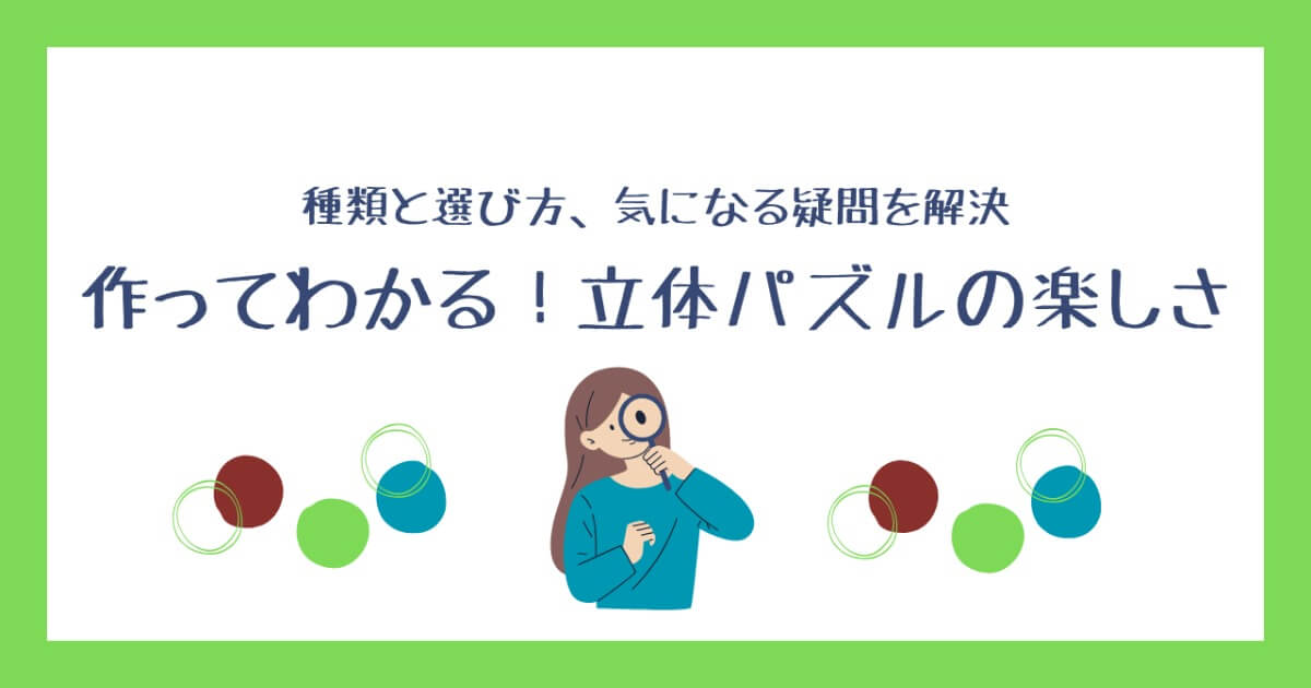 【立体パズル特集】大人におすすめの３Dパズル｜作って飾れる“新しい趣味”の世界
