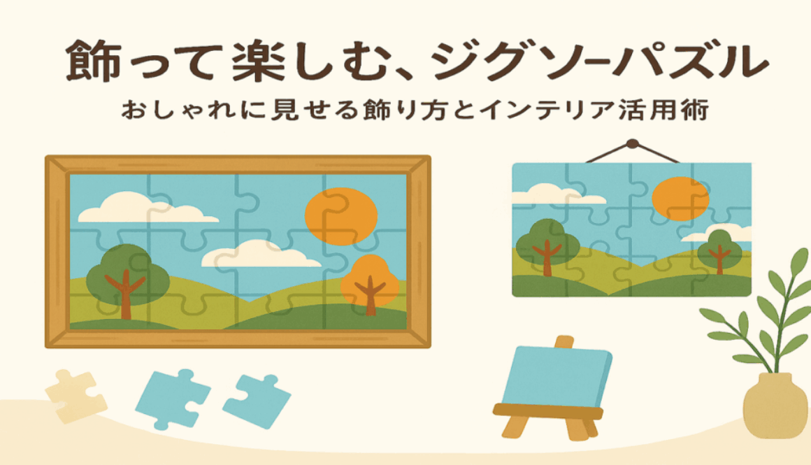 パズル飾り方アイキャッチ