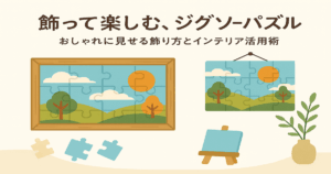 パズルの飾り方完全ガイド｜フレームあり・なし・DIYまで