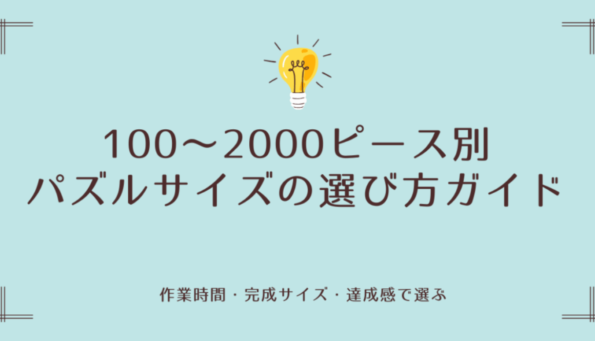 ピース数アイキャッチ