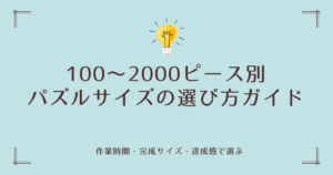 パズルのピース数で変わる楽しさと難易度|100〜2000ピースまで徹底比較