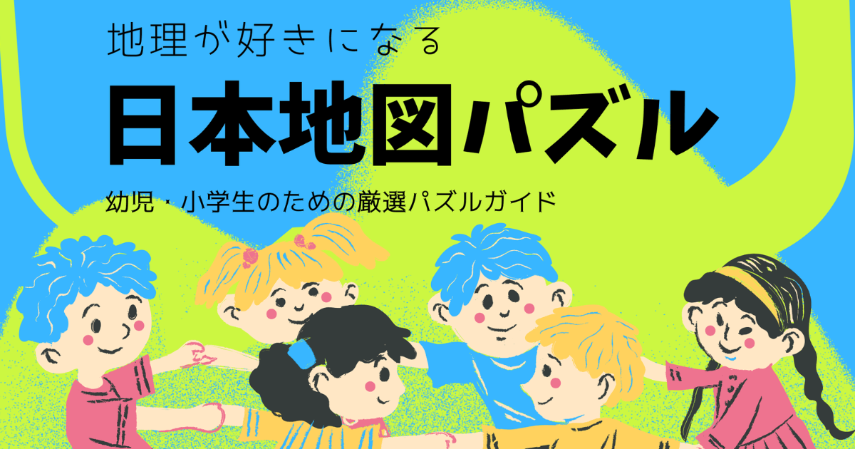 【日本地図パズル】幼児・小学生におすすめ！遊びながら学べる知育アイテム