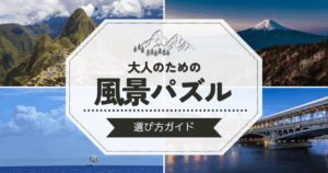 風景パズルのおすすめと選び方｜大人が夢中になる魅力＆楽しみ方