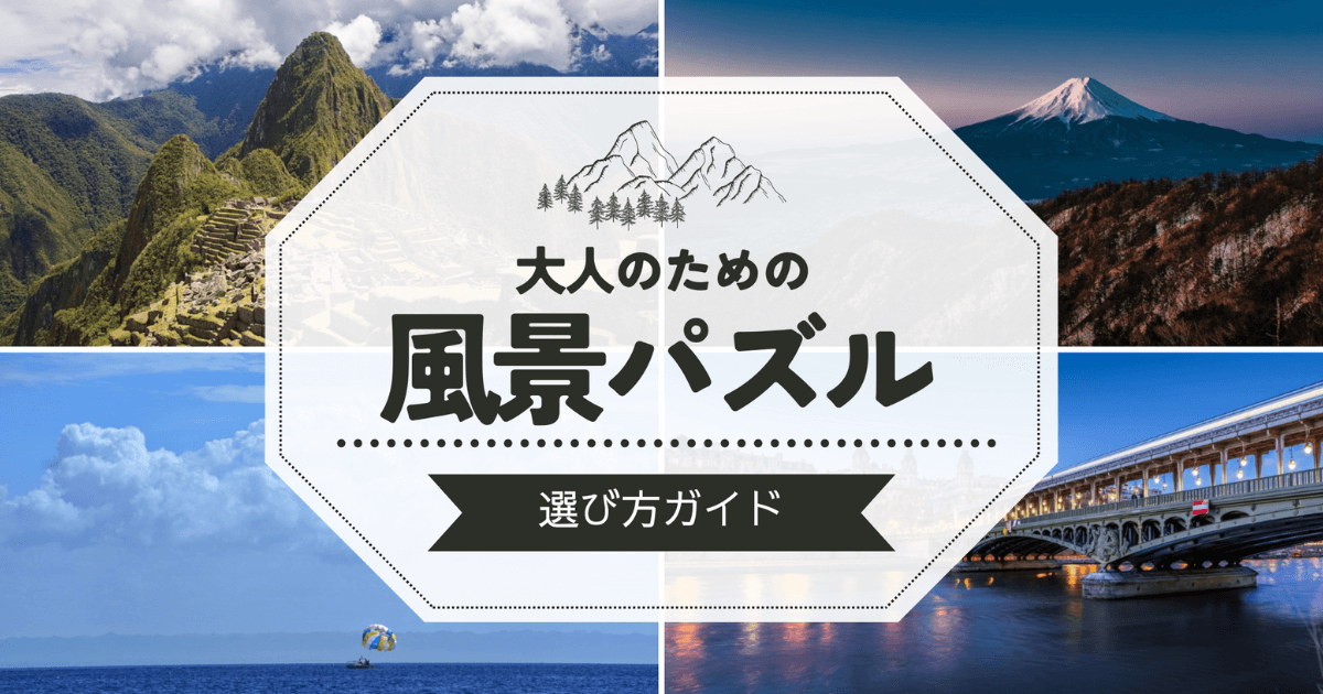風景パズルのおすすめと選び方｜大人が夢中になる魅力＆楽しみ方