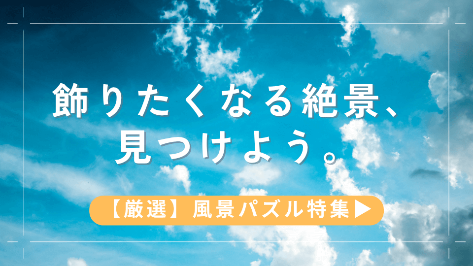 パズルの飾り方完全ガイド｜フレームあり・なし・DIYまで