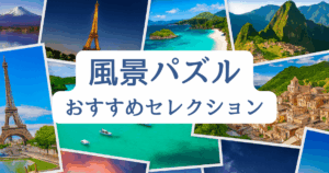 風景パズルおすすめジャンル別3選｜日本・海外・世界遺産・夜景