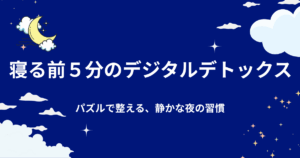 寝る前のデジタルデトックス|1日5分でスマホ時間を減らすコツ