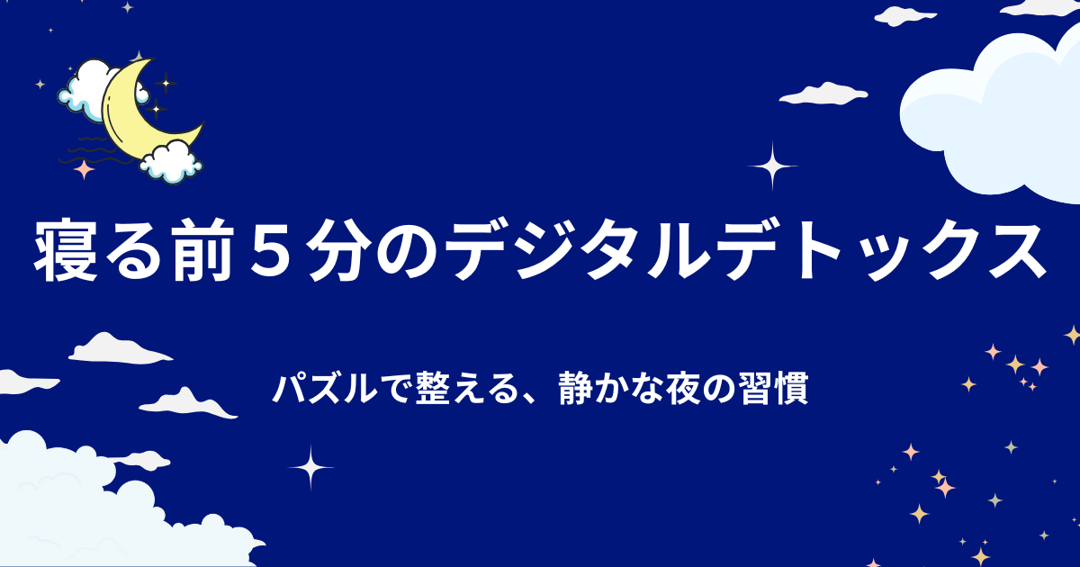 寝る前のデジタルデトックス｜1日5分でスマホ時間を減らすコツ