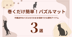 パズルマット徹底解説|途中でも片づけOK!1000ピース対応の便利アイテム