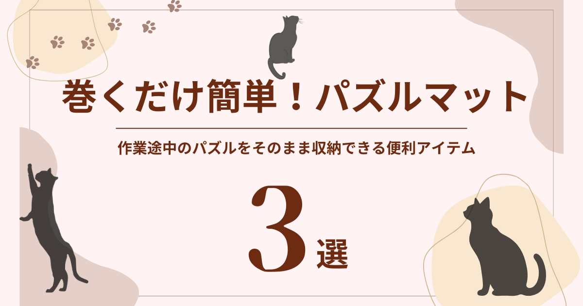 パズルマット徹底解説｜途中でも片づけOK！1000ピース対応の便利アイテム