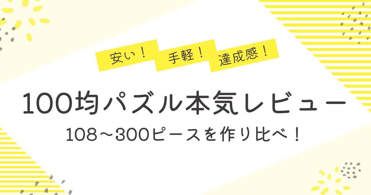 100均のジグソーパズルを徹底レビュー｜パズル情報サイト運営者が108〜300ピースを作り比べて見えてきた違い