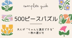 500ピースパズルの選び方と楽しみ方|大人のための完全ガイド