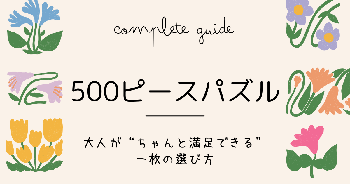 500ピースパズルの選び方と楽しみ方｜大人のための完全ガイド