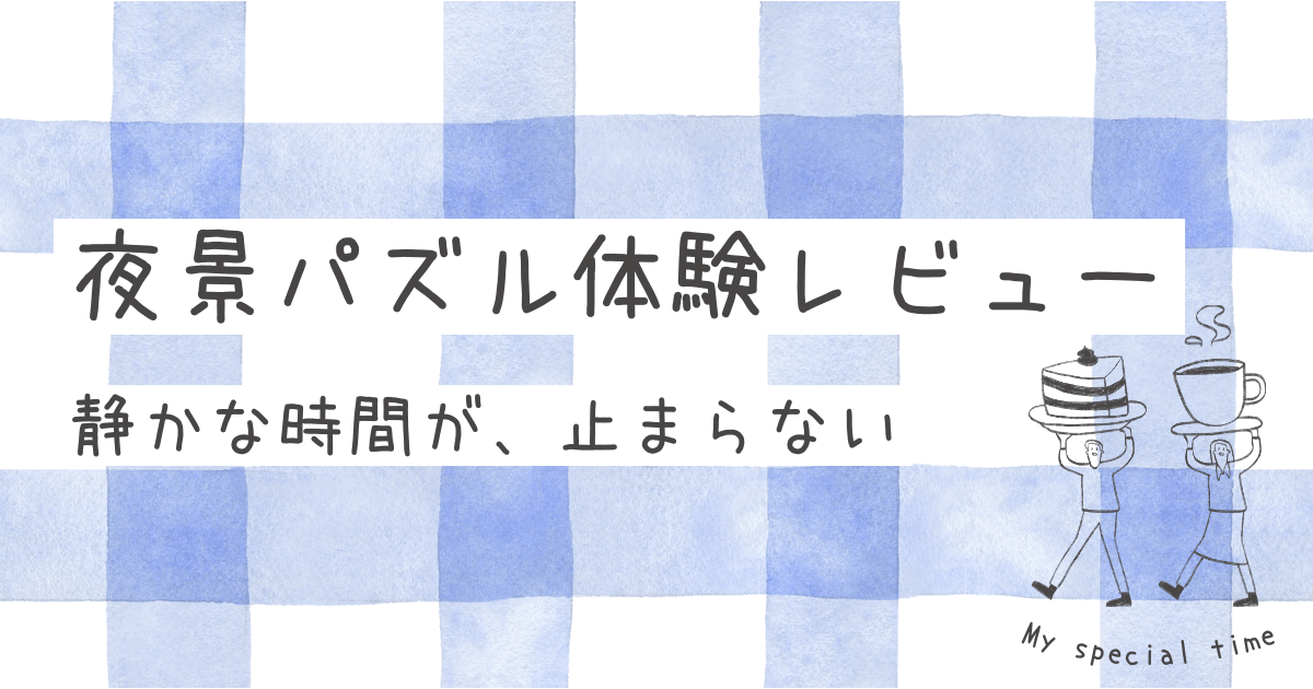 夜景のジグソーパズル体験レビュー｜難しい？と思ったら意外とハマった