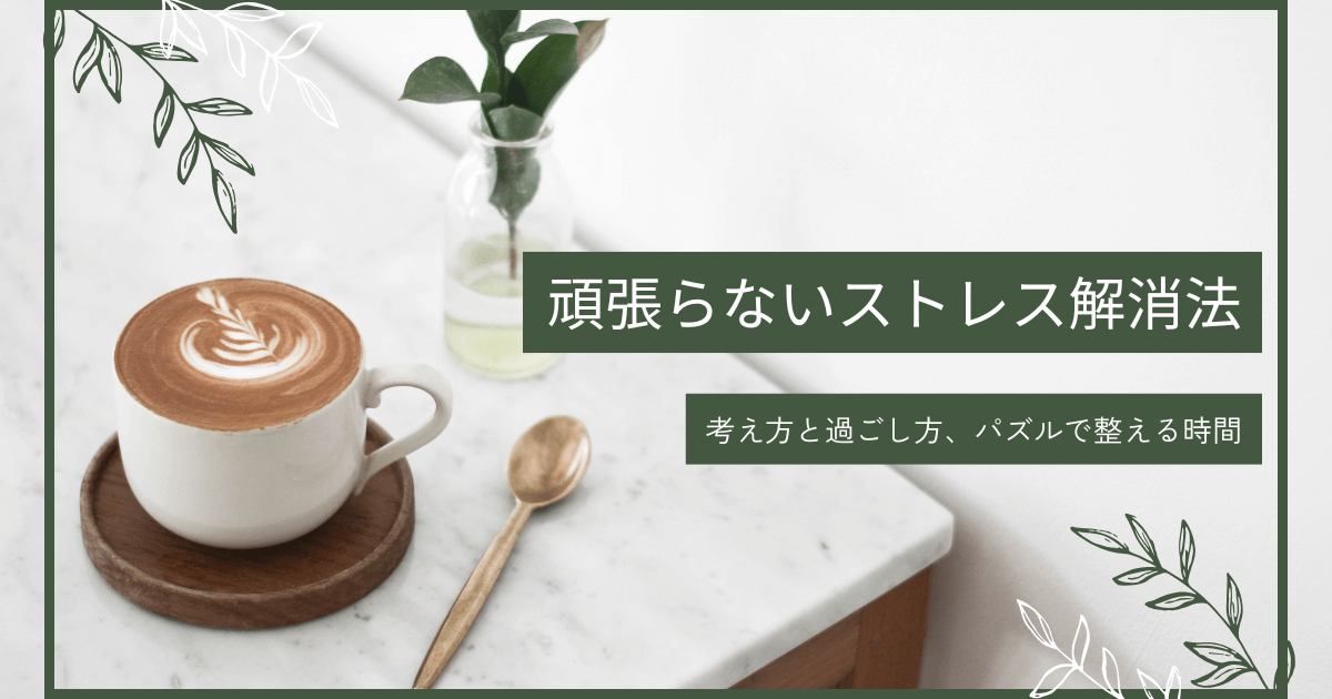 ストレスを解消したい時に。頑張らなくても気持ちが軽くなる考え方と過ごし方