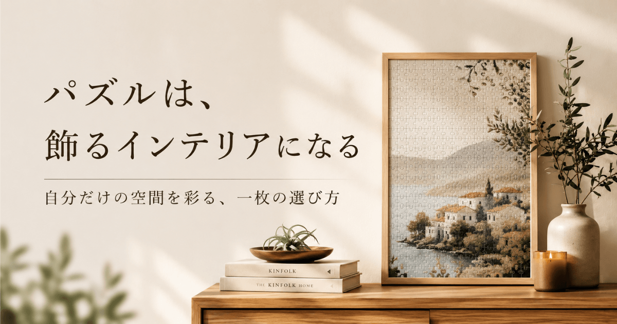ジグソーパズルはインテリアになる？大人の部屋に飾りたくなるパズルの選び方