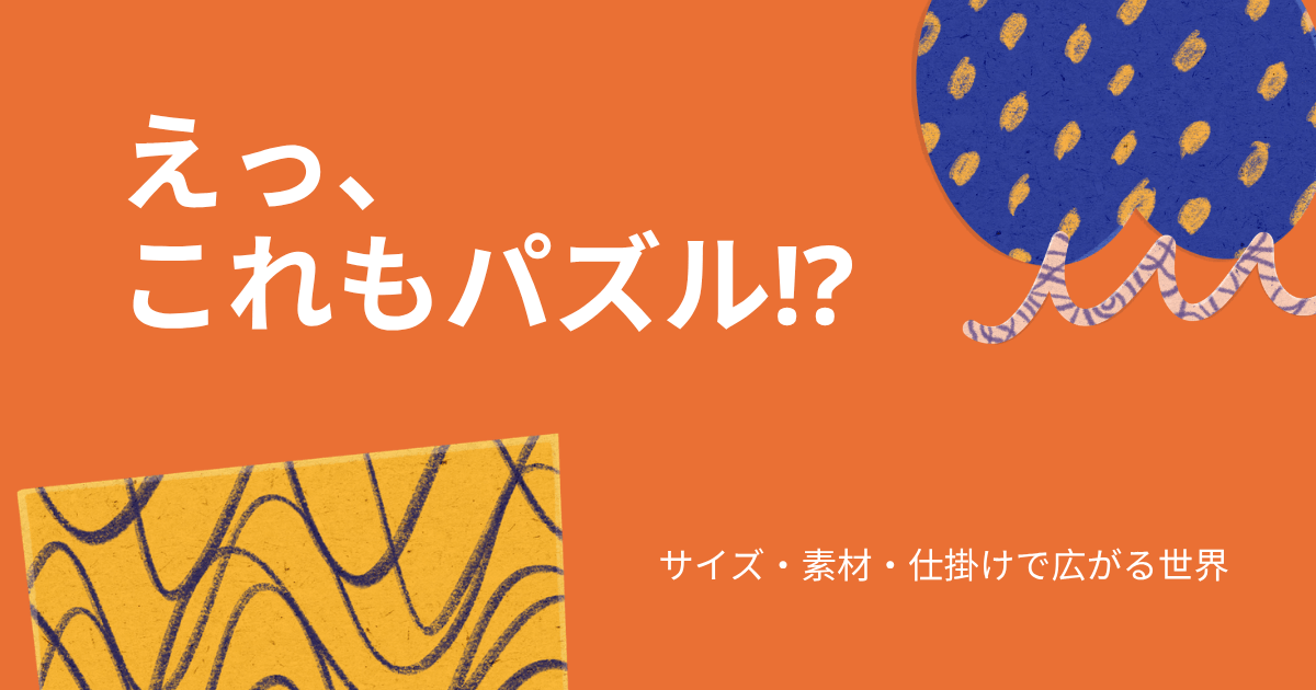 大人が選ぶなら！ジグソーパズルの新しい選び方｜サイズ・素材・仕掛けで広がる世界